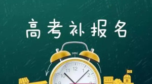 对口高考