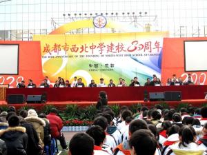 成都西北中学80周年校庆