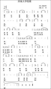 西南大学校歌简谱版