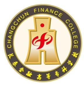 长春金融高等专科学校(图1) 长春金融高等专科学校(图1)