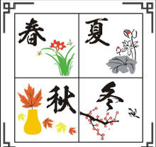 四季