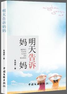 《明天告诉妈妈》封面