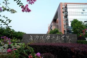 湖南税务高等专科学校(图1) 湖南税务高等专科学校(图1)