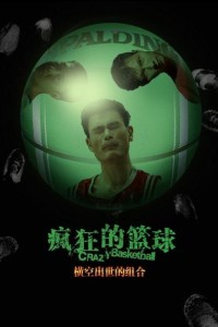 空前的组合 姚明 王治郅 易建联