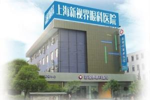 上海新视界眼科医院