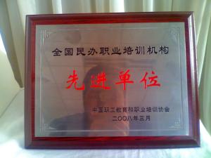 2008年全国职业培训机构先进单位