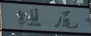 5号线坦尾书法字