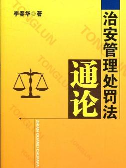 治安管理处罚