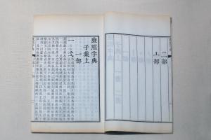 康熙字典 清康熙内府刻本