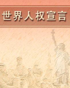 《世界人权宣言》是联合国大会于1948年12月10日通过(联合国大会第217