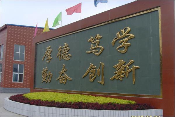 新乐市中山中学